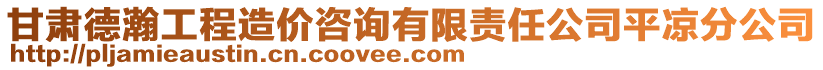 甘肅德瀚工程造價咨詢有限責(zé)任公司平?jīng)龇止? style=