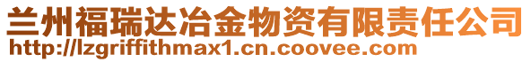 蘭州福瑞達冶金物資有限責任公司