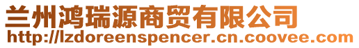 蘭州鴻瑞源商貿(mào)有限公司