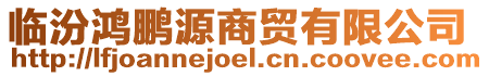 臨汾鴻鵬源商貿(mào)有限公司