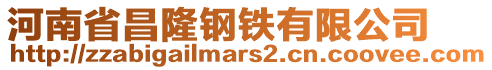 河南省昌隆鋼鐵有限公司