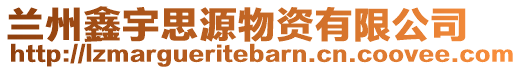 蘭州鑫宇思源物資有限公司