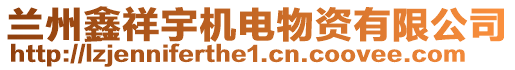 蘭州鑫祥宇機電物資有限公司