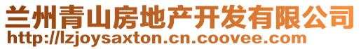 蘭州青山房地產(chǎn)開發(fā)有限公司