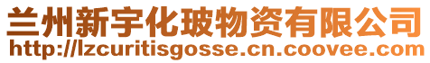 蘭州新宇化玻物資有限公司