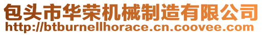 包頭市華榮機(jī)械制造有限公司