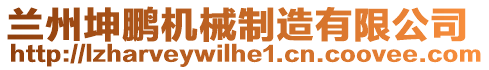 蘭州坤鵬機(jī)械制造有限公司