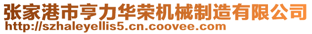 張家港市亨力華榮機(jī)械制造有限公司