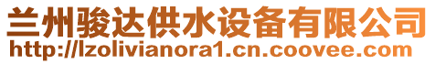 蘭州駿達供水設備有限公司