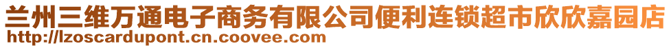 蘭州三維萬通電子商務有限公司便利連鎖超市欣欣嘉園店