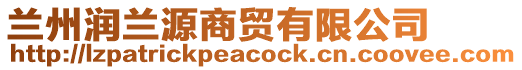 蘭州潤蘭源商貿(mào)有限公司