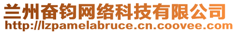 蘭州奮鈞網(wǎng)絡(luò)科技有限公司