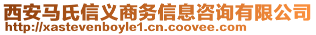 西安馬氏信義商務(wù)信息咨詢有限公司