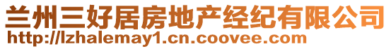 蘭州三好居房地產(chǎn)經(jīng)紀(jì)有限公司