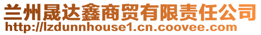 蘭州晟達鑫商貿有限責任公司