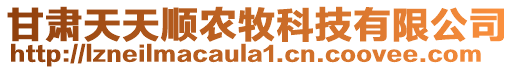 甘肅天天順農(nóng)牧科技有限公司