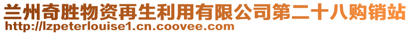 蘭州奇勝物資再生利用有限公司第二十八購銷站