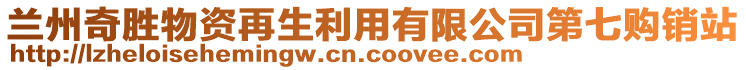 蘭州奇勝物資再生利用有限公司第七購銷站