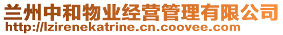 蘭州中和物業(yè)經(jīng)營管理有限公司