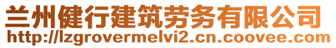 蘭州健行建筑勞務(wù)有限公司