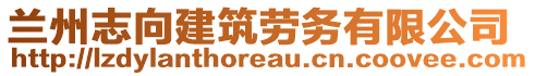 蘭州志向建筑勞務(wù)有限公司