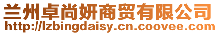 蘭州卓尚妍商貿(mào)有限公司
