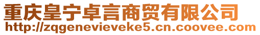 重慶皇寧卓言商貿有限公司