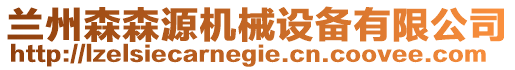 蘭州森森源機械設(shè)備有限公司