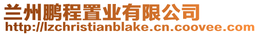蘭州鵬程置業(yè)有限公司