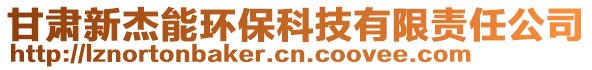 甘肅新杰能環(huán)?？萍加邢挢?zé)任公司