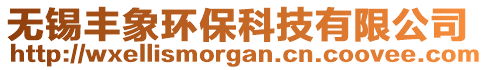 无锡丰象环保科技有限公司