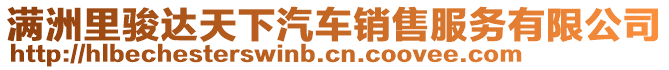 滿洲里駿達天下汽車銷售服務有限公司