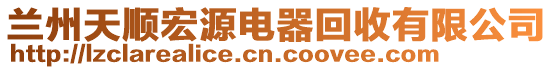 蘭州天順宏源電器回收有限公司