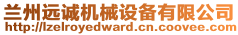 蘭州遠誠機械設備有限公司