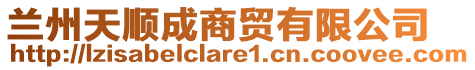 兰州天顺成商贸有限公司