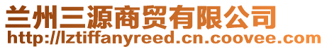 蘭州三源商貿(mào)有限公司