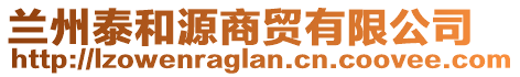 蘭州泰和源商貿(mào)有限公司