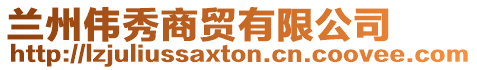 蘭州偉秀商貿有限公司