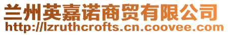 蘭州英嘉諾商貿有限公司