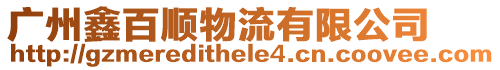 廣州鑫百順物流有限公司