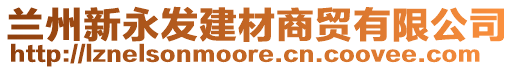 蘭州新永發建材商貿有限公司