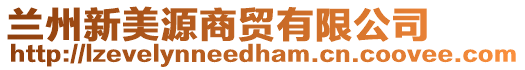 蘭州新美源商貿(mào)有限公司