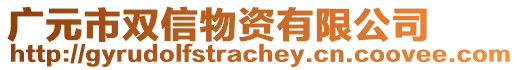 廣元市雙信物資有限公司