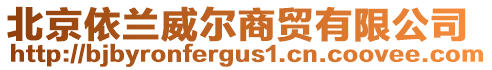 北京依蘭威爾商貿(mào)有限公司