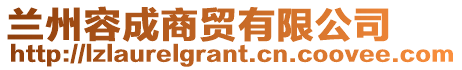 蘭州容成商貿有限公司