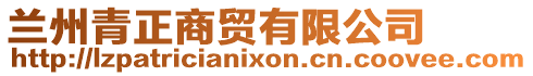 蘭州青正商貿(mào)有限公司