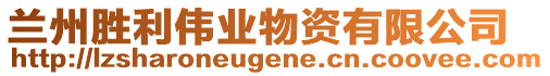 蘭州勝利偉業(yè)物資有限公司