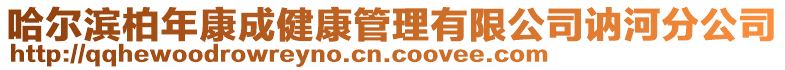 哈爾濱柏年康成健康管理有限公司訥河分公司