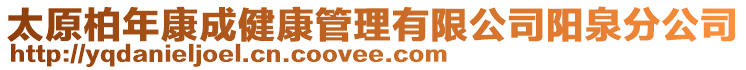 太原柏年康成健康管理有限公司陽泉分公司