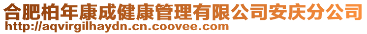 合肥柏年康成健康管理有限公司安慶分公司